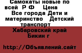 Самокаты новые по всей  Р.Ф. › Цена ­ 300 - Все города Дети и материнство » Детский транспорт   . Хабаровский край,Бикин г.